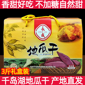 千岛湖永成白马地瓜干3斤礼盒装