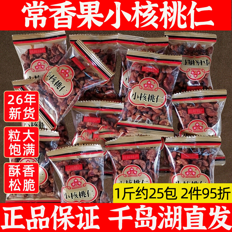 千岛湖特产常香果250g山核桃仁