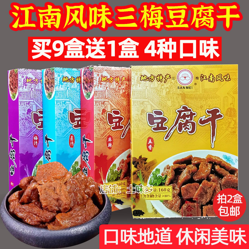 三梅豆腐干160g卤汁梅汁五香麻辣豆干香干茶干即食菜素肉零食小吃