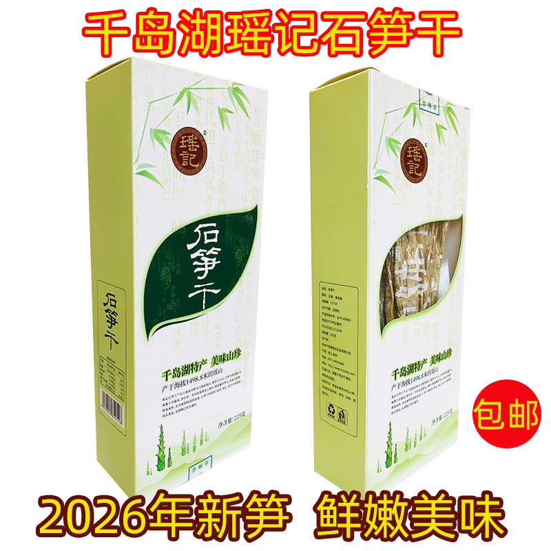 包邮千岛湖特产瑶记新货石笋干