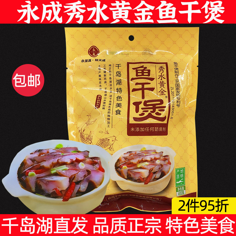 包邮 千岛湖特产 永成秀水黄金鱼干煲400g淡水鱼肉干炖煲冷盘菜