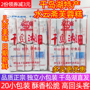 千岛湖特产 买2减3元 水云斋芙蓉糕840g休闲零食糕点20小包 包邮