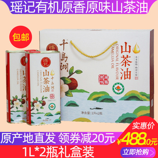 瑶记有机原香原味山茶油1L 包邮 罐礼盒装 山茶籽油 千岛湖特产