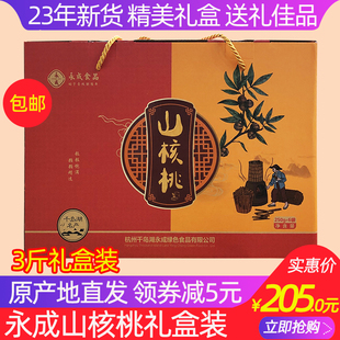 永成手剥大籽山核桃3斤礼盒坚果炒货小核桃年货送礼 千岛湖特产