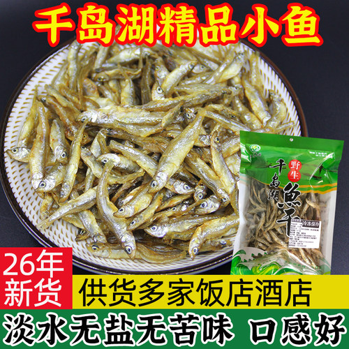 千岛湖特产小鱼干溪水淡水无盐