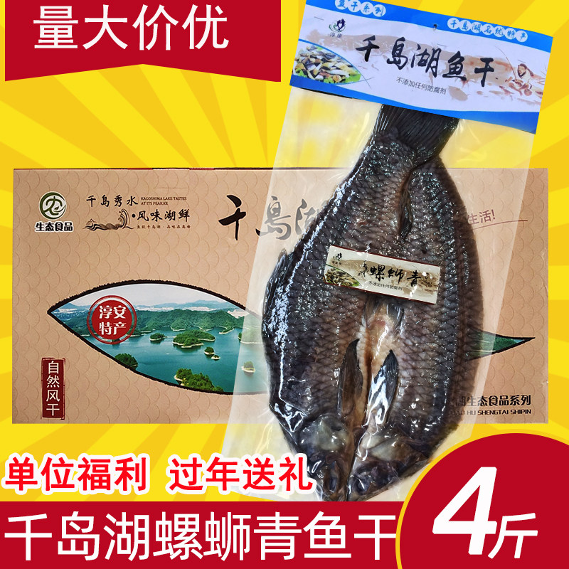 千岛湖青鱼干4斤礼盒年货送礼
