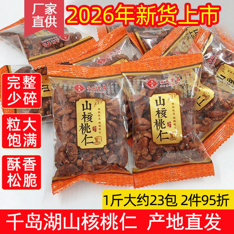 包邮新货千岛湖特产永成山核桃仁