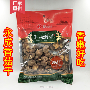 千岛湖特产 脱水蔬菜炖煲炒吃新鲜干货 永成香菇干138g高山珍品