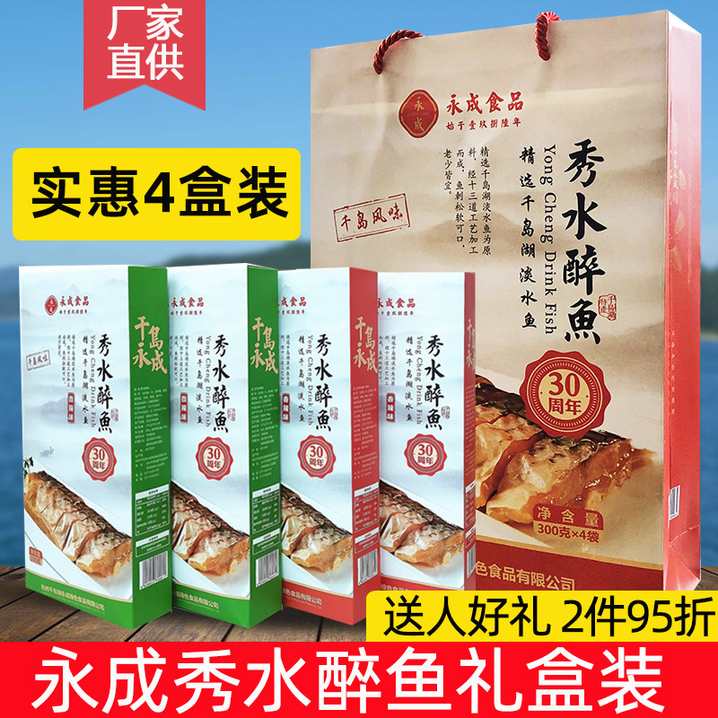 千岛湖永成美味醉鱼1200克礼盒装