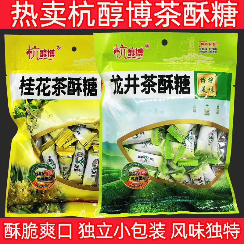 包邮 杭州特产 杭醇博龙井茶酥糖250g桂花糖结婚喜糖果办公零食