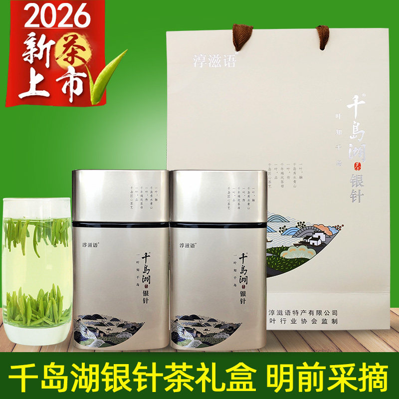 2026新茶明前千岛湖银针茶礼盒装