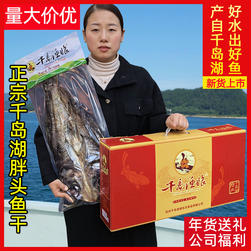 千岛湖胖头鱼干3斤礼盒腌制咸鱼