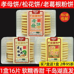 买7送1 千岛湖特产 水云斋孝母饼228g传统糕点心16片装休闲零食