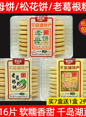 买7送1千岛湖水云斋孝母饼