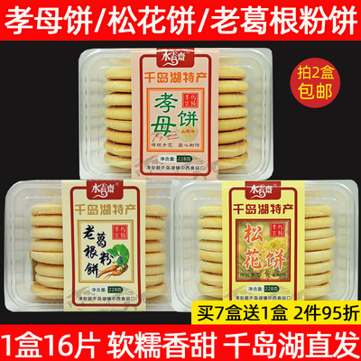 买7送1千岛湖水云斋孝母饼