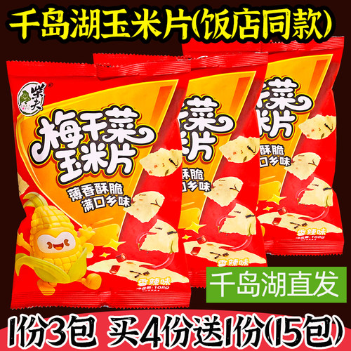【买4送1】千岛湖玉米片酒店同款