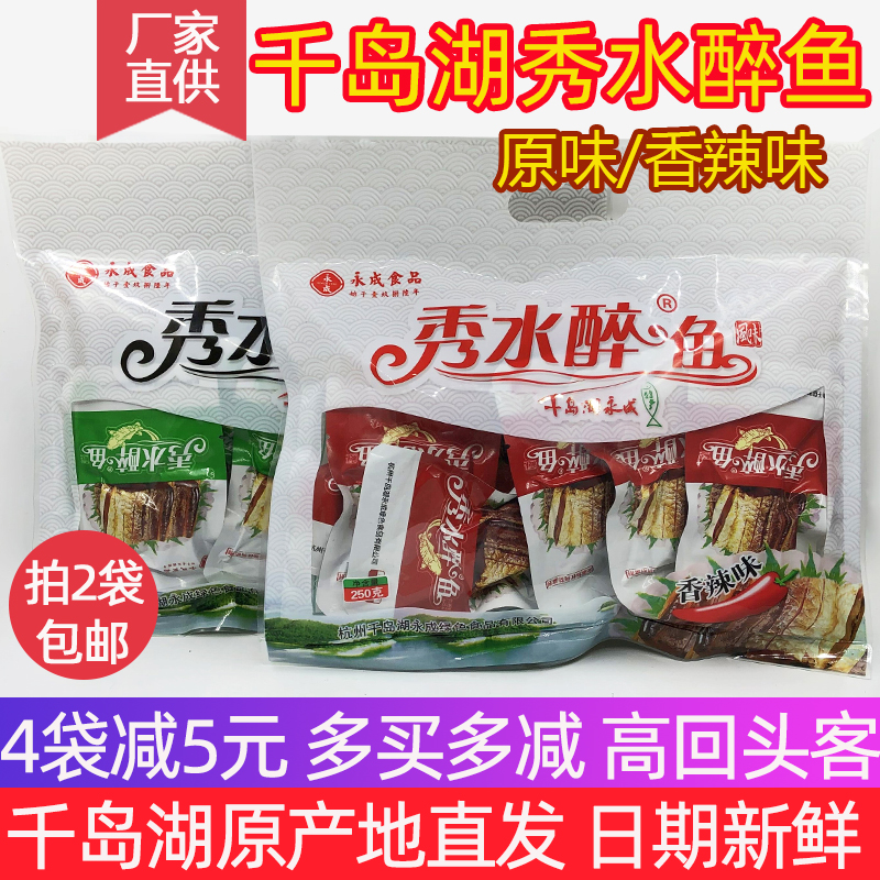 千岛湖特产 永成秀水醉鱼250g礼袋装开袋即食香辣原味鱼肉干零食