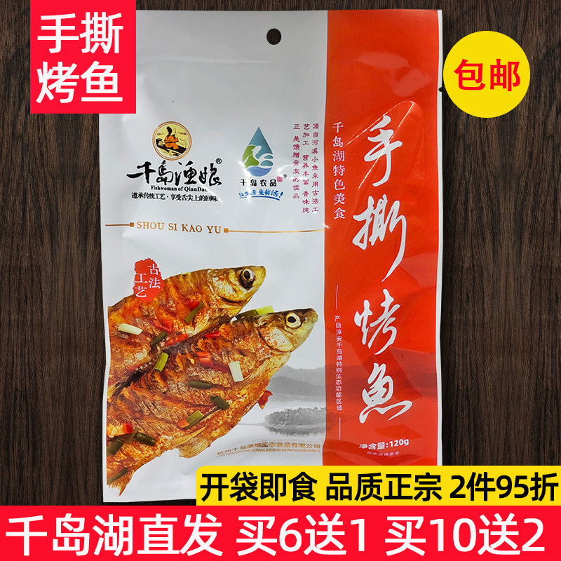 千岛湖特产 千岛渔娘手撕烤鱼120g鱼肉干小鱼仔冷盘开袋即食零食