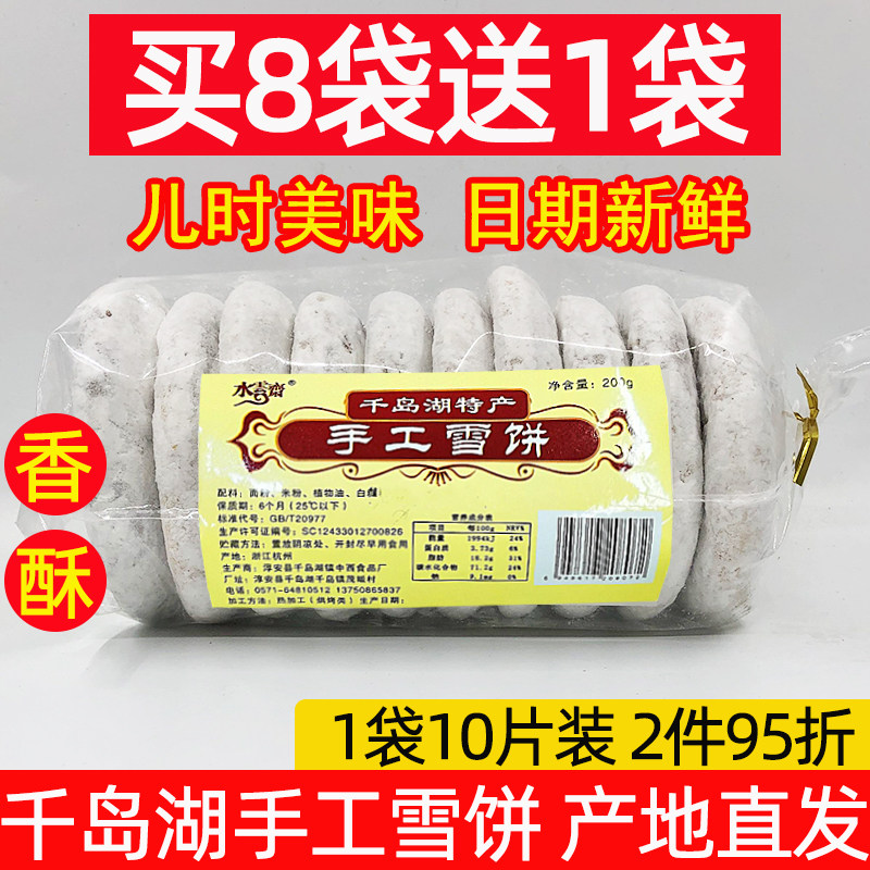 买8送1千岛湖特产水云斋手工雪饼180g传统糕点10片装休闲零食小吃