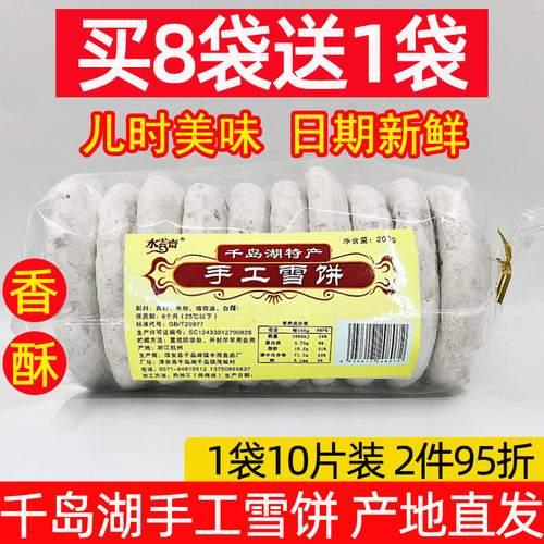 【买8送1】千岛湖手工雪饼