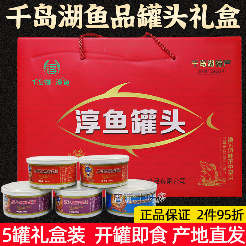 千岛湖特产鱼品罐头礼盒装送礼