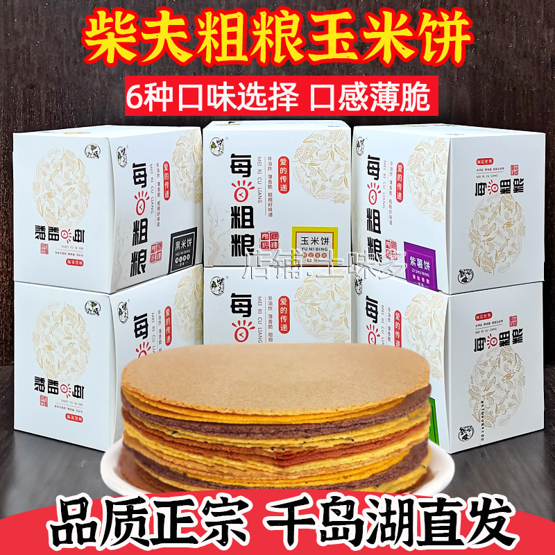 包邮千岛湖特产柴夫粗粮玉米饼512g杂粮饼芝麻黑米紫薯南瓜荞麦饼