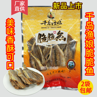 千岛渔娘脆脆鱼80g 千岛湖特产 香酥小鱼干烤鱼干货零食 包邮 2袋