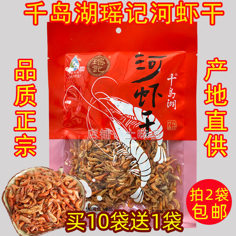 【买10送1】千岛湖瑶记河虾干