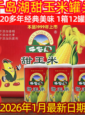 包邮  新货 千岛湖特产千农园甜玉米罐头290g*12罐 饱腹代餐粗粮