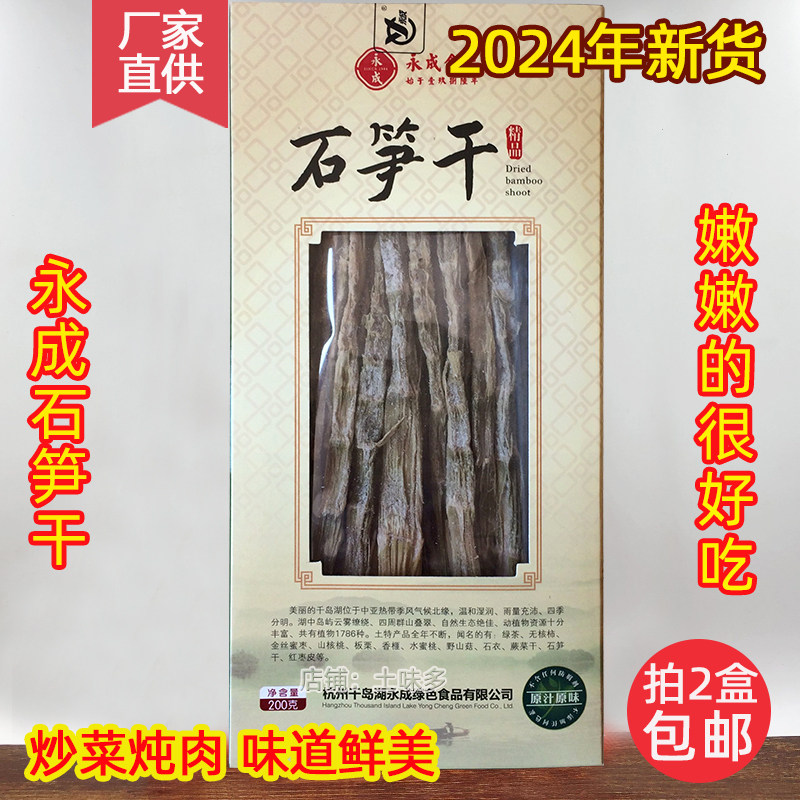 2盒包邮 千岛湖特产 永成石笋干200g嫩笋尖小竹笋干春笋干干货