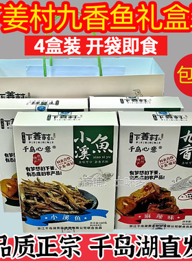包邮 千岛湖特产 瑶记下姜村九香鱼160g*4礼盒装开袋即食原味香辣