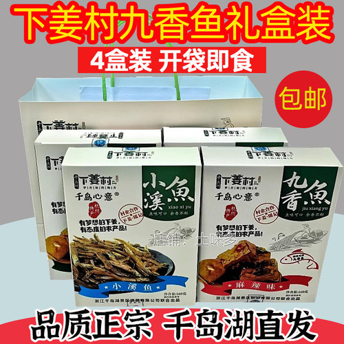 千岛湖瑶记九香鱼礼盒装包邮