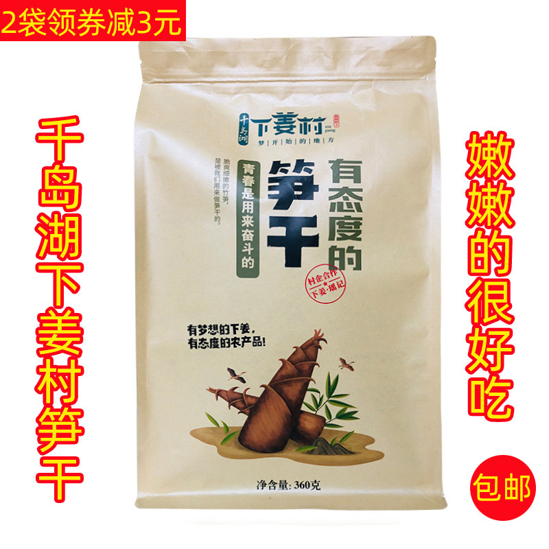 千岛湖特产下姜村笋干干货野生