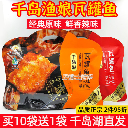 买10送1千岛渔娘瓦罐鱼180g