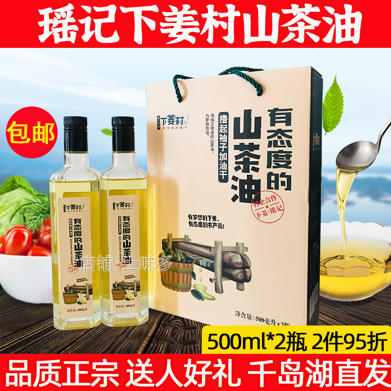 千岛湖特产瑶记下姜山茶油礼盒装