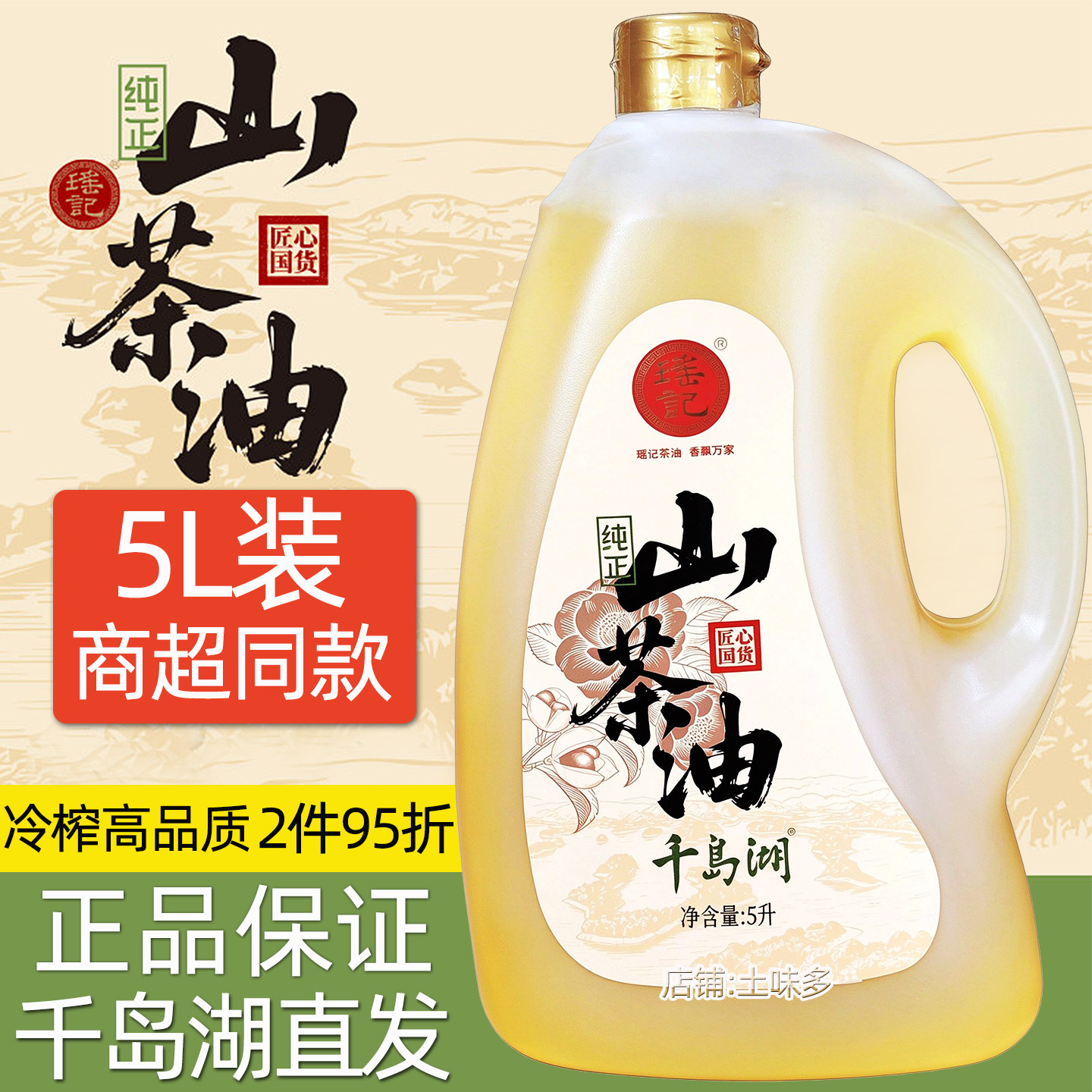 千岛湖特产瑶记纯正山茶油食用油油茶籽油家用压榨一级炒菜凉拌5L