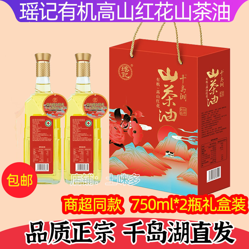 千岛湖特产瑶记千岛湖有机高山红花山茶油食用油750mlx2瓶礼盒装
