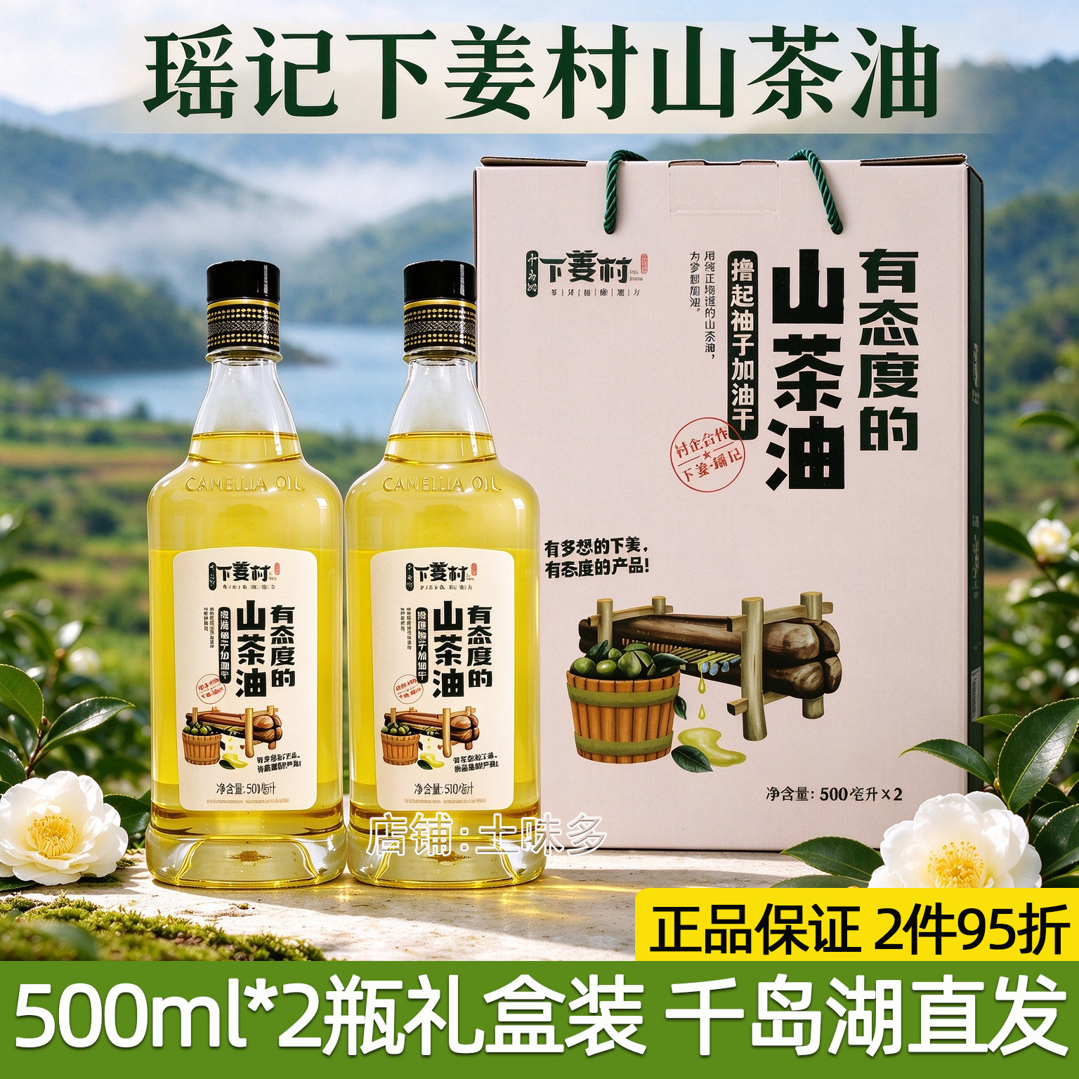包邮 千岛湖特产 瑶记下姜村山茶油500mlx2瓶礼盒装食用油植物油