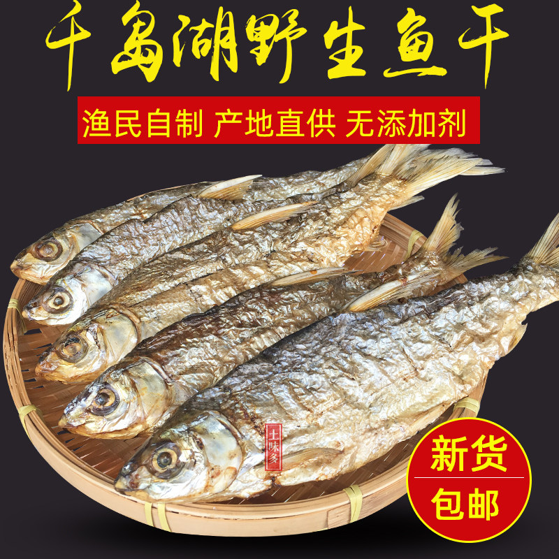 包邮 千岛湖鱼干黄尾鱼干农家土特产自制炭烘鱼干非即食鱼干500g