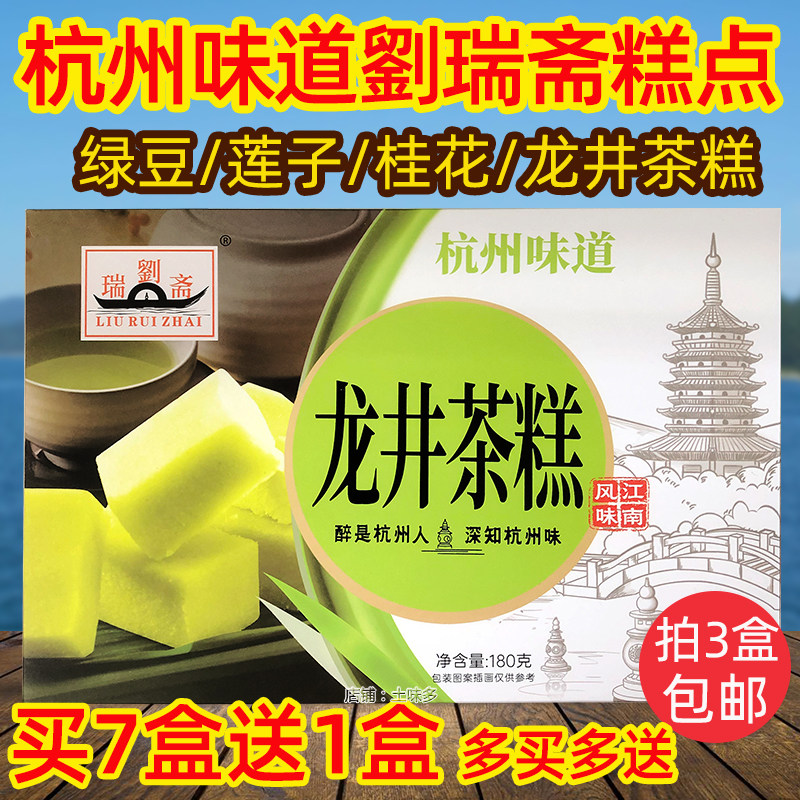 买7送1 杭州特产 刘瑞斋龙井茶糕180g莲子绿豆桂花糕点零食小吃