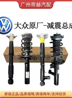 大众减震器迈腾B67高尔夫6CC速腾途观安帕萨特原装前后避震器