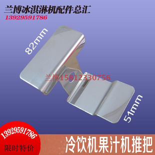 DD贝冷热饮机配件8/18升喷淋式推把派尔饮料果汁机豆浆机推手配件