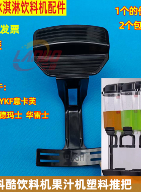 原装科酷意卡芙YKF饮料机推把