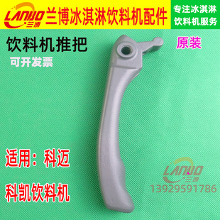 原装科迈果汁机推把科凯饮料机推手10L 18L20L冰仕特冷饮机把手