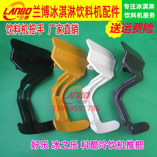适用冰之乐冷热饮料机配件科酷意卡芙果汁机饮料机推把通用