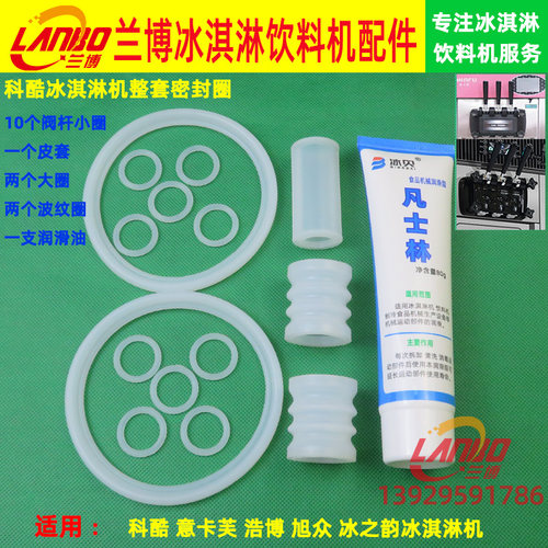 冰淇淋机科酷意卡芙密封圈
