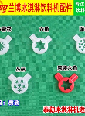 原装TAYLOR泰勒冰淇淋机造型帽708 602 8757 716 339造型帽花嘴