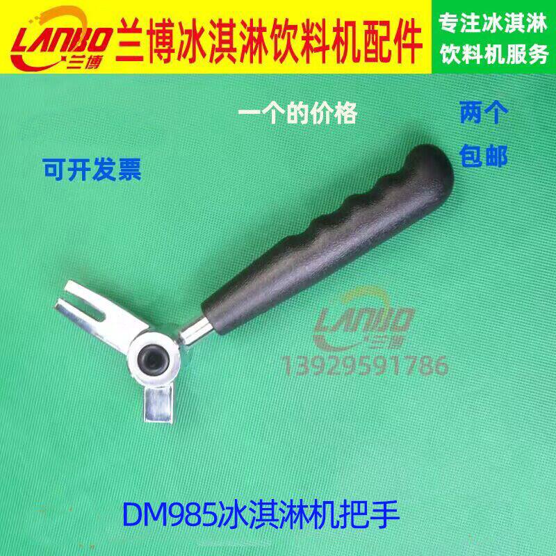 适用好乐DM985冰淇淋机把手配件手柄东贝商用冰激凌机压柄