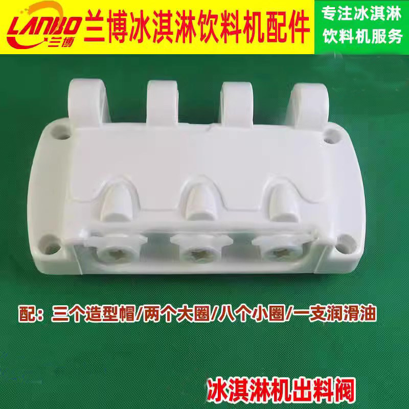 冰淇淋机出液阀东贝DM985出料口阀体立式冰激淋机出料阀