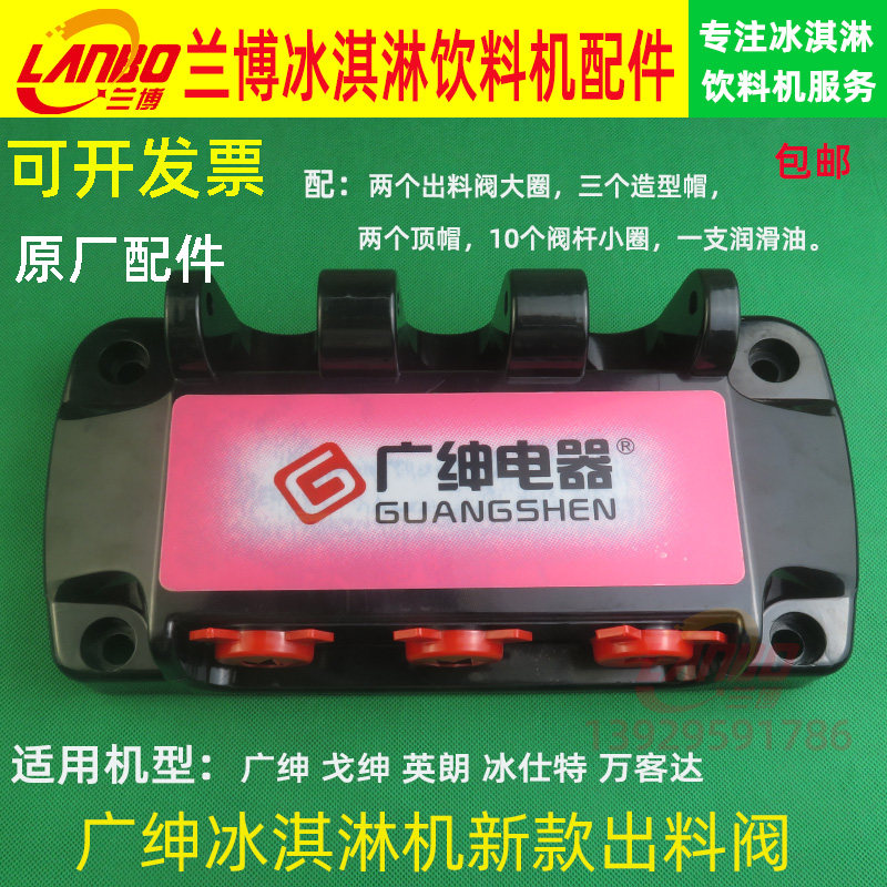 广绅冰淇淋机出料阀配件万客达戈绅英朗冰激凌机出液阀原装